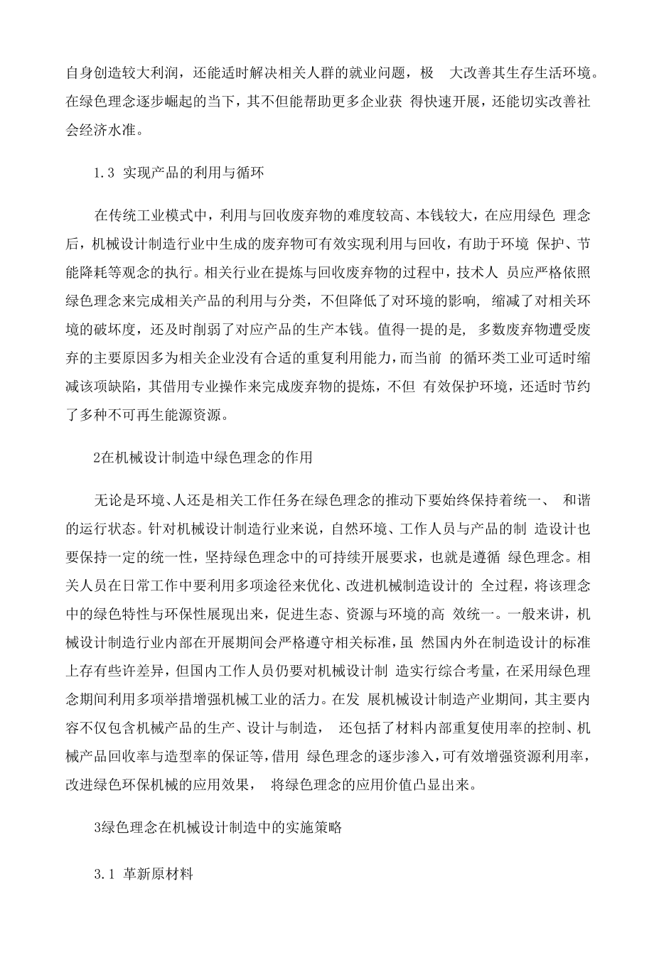 绿色理念在机械设计制造中的实施策略.docx_第2页