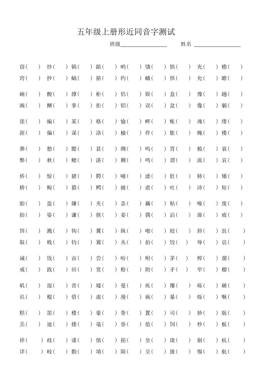 人教版小学五年级上册语文形近字组词汇总题....doc_第1页