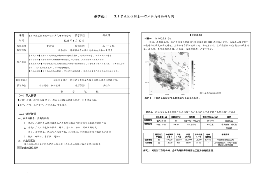 3.1 农业区位因素 教学设计--高一地理人教版（2019）必修第二册.docx_第1页