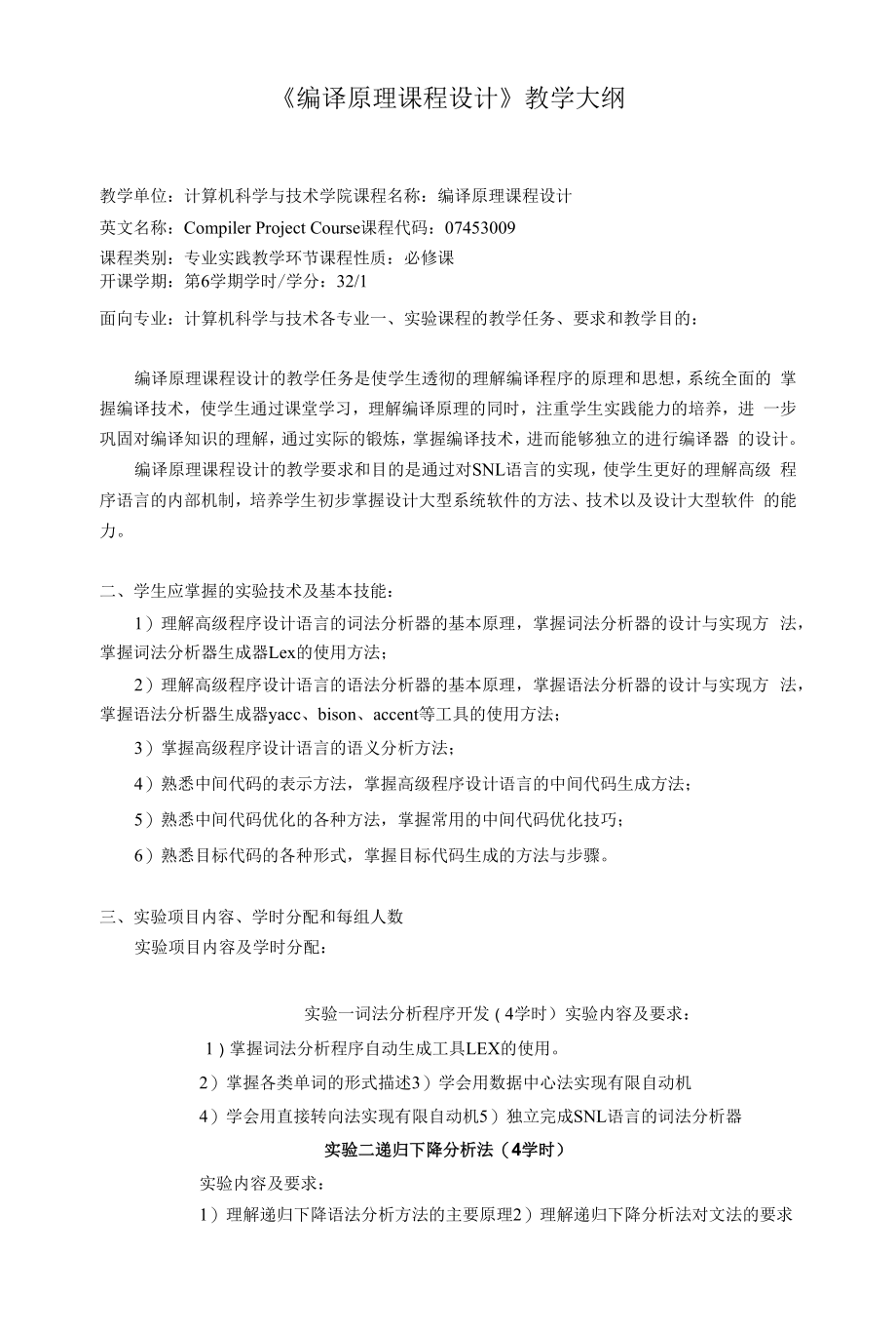 《编译原理课程设计》教学大纲.docx_第1页