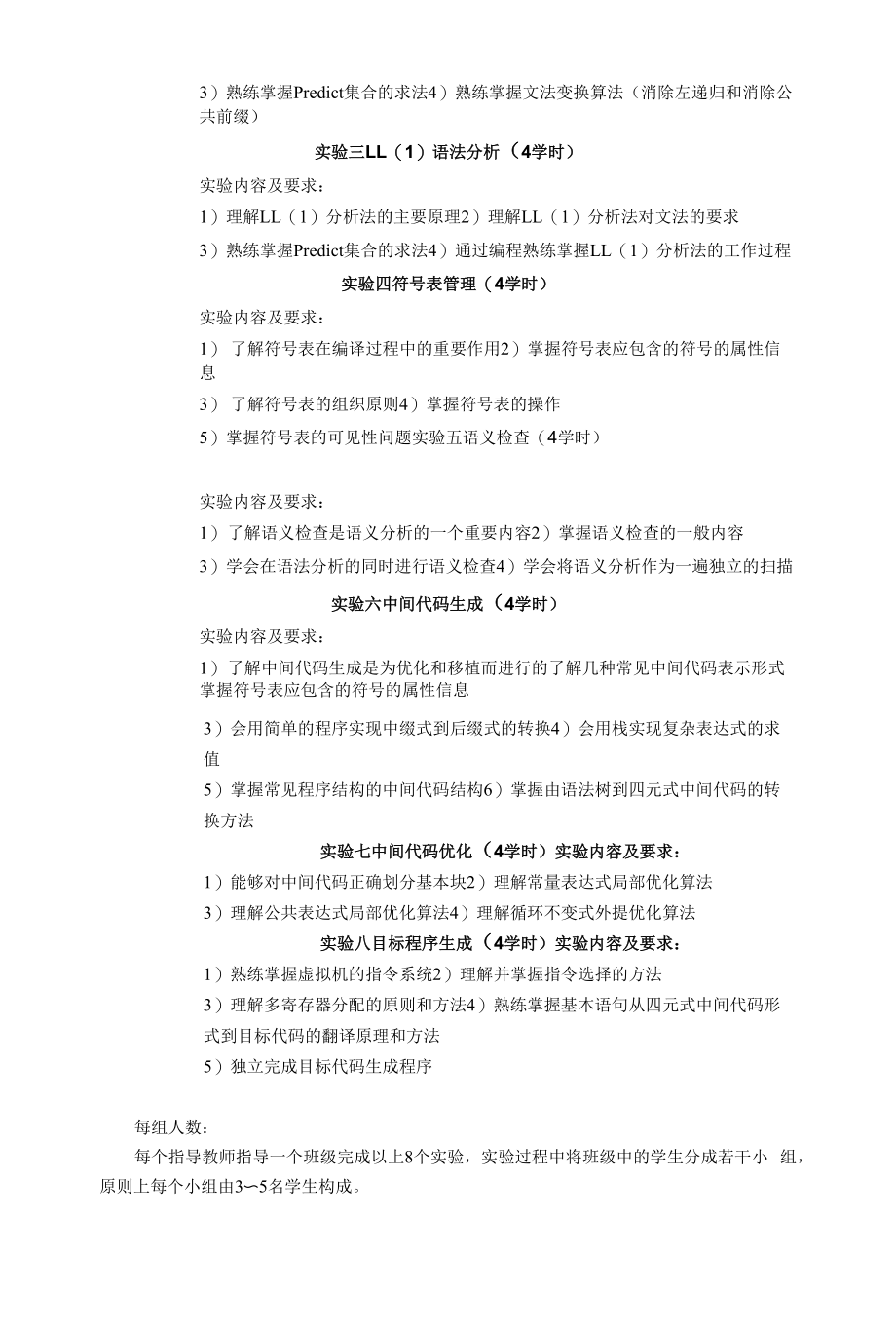 《编译原理课程设计》教学大纲.docx_第2页