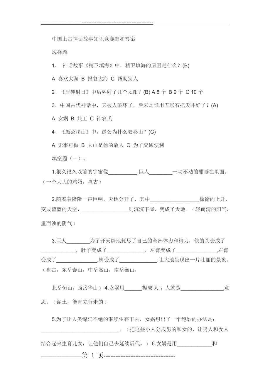 中国上古神话故事知识竞赛题和答案(8页).doc_第1页