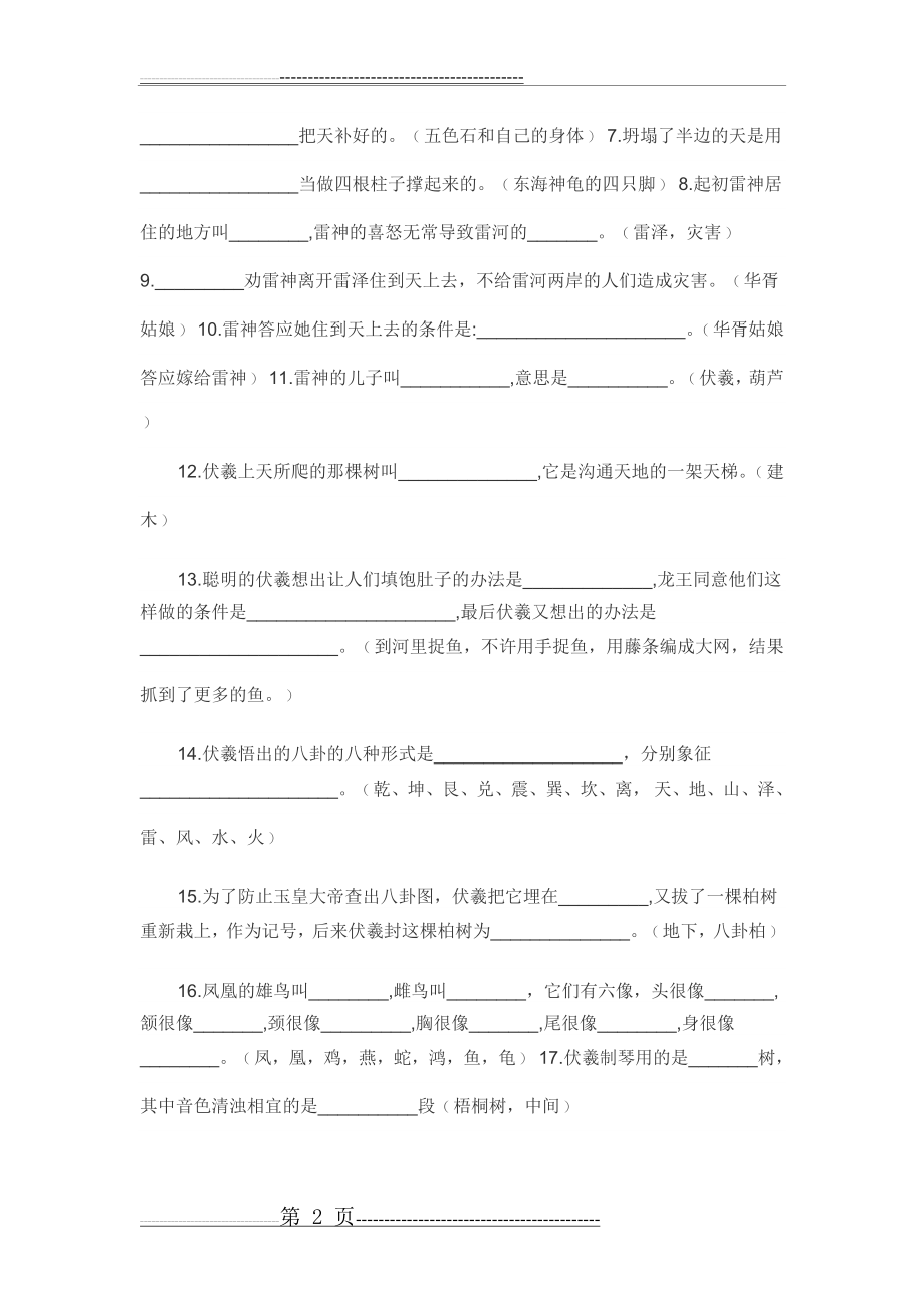 中国上古神话故事知识竞赛题和答案(8页).doc_第2页