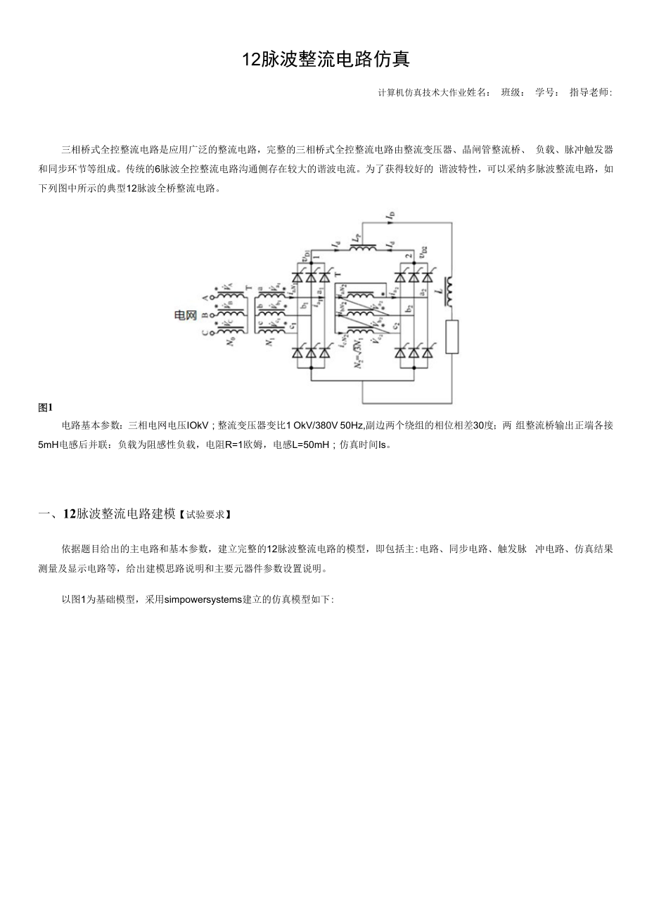 计算机仿真技术大作业 12脉波整流电路仿真.docx_第1页