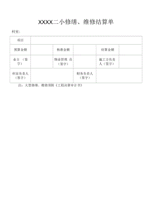 修缮、维修结算单.docx