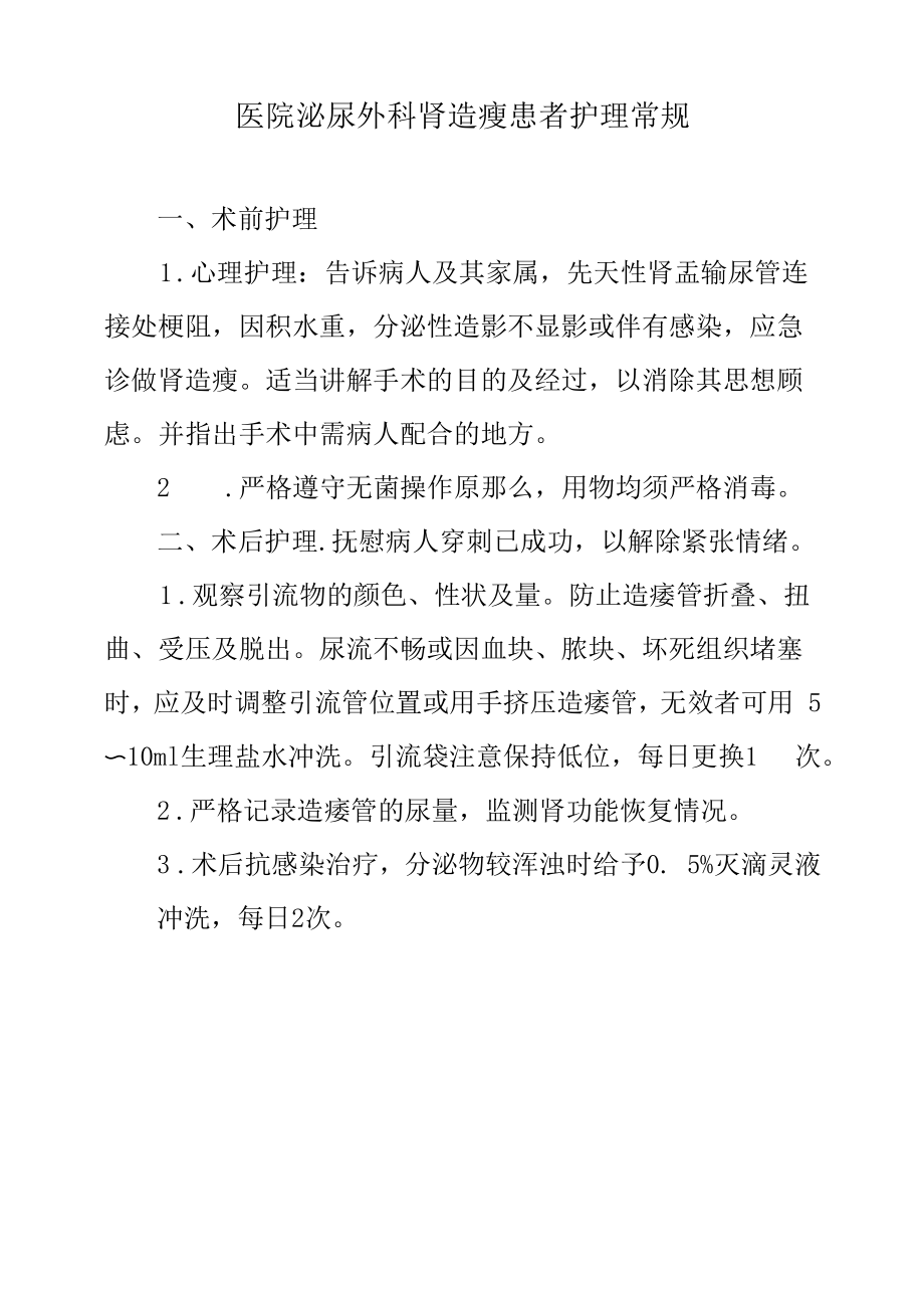 医院泌尿外科肾造瘘患者护理常规.docx_第1页