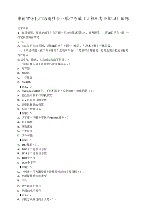 湖南省怀化市溆浦县事业单位考试《计算机专业知识》试题.docx