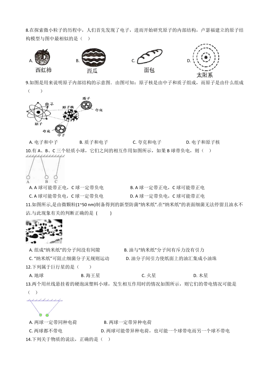 苏科版八年级下册物理 第七章 从粒子到宇宙 章节测试.doc_第2页