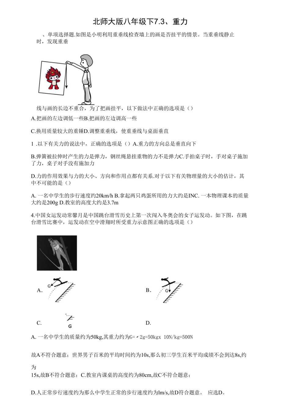 北师大版八年级下7.3、重力同步练习（有解析）.docx_第1页