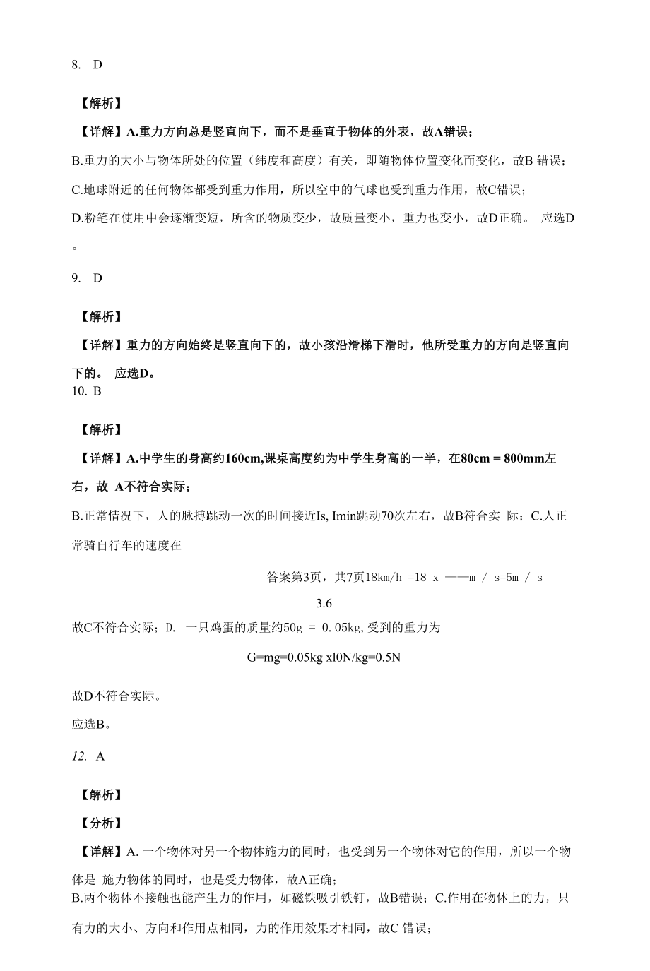 北师大版八年级下7.3、重力同步练习（有解析）.docx_第2页