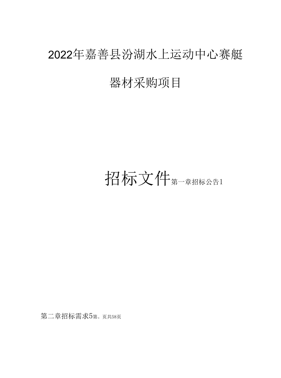 2022年嘉善县汾湖水上运动中心赛艇器材采购项目招标文件.docx_第1页