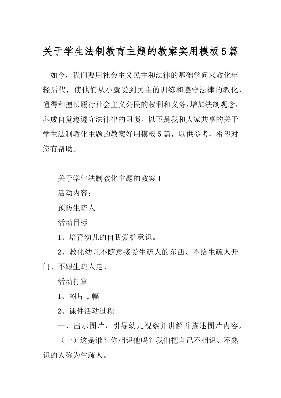 关于学生法制教育主题的教案实用模板5篇.docx_第1页