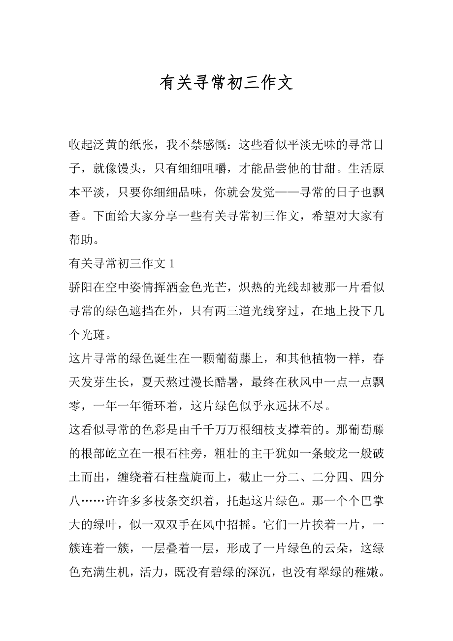 有关寻常初三作文.docx_第1页