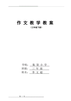 三年级下册语文作文教案人教版(21页).doc