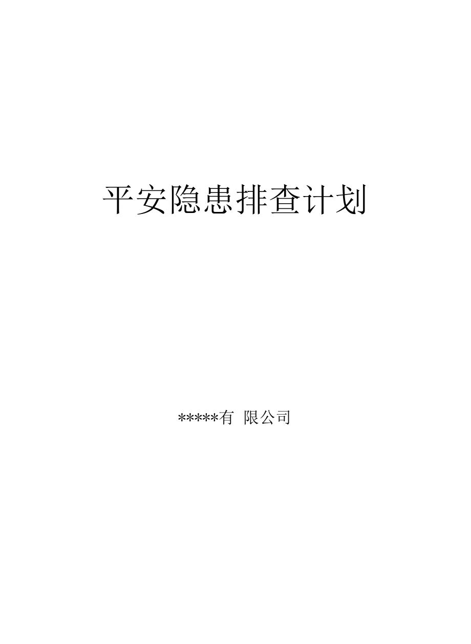 安全隐患排查计划（14页）.docx_第1页