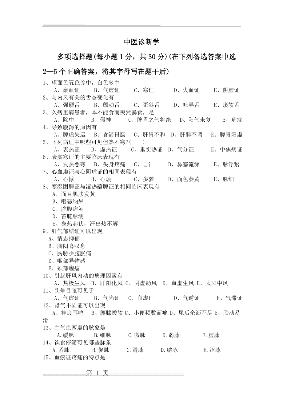 中医诊断学多选题及答案(3页).doc_第1页