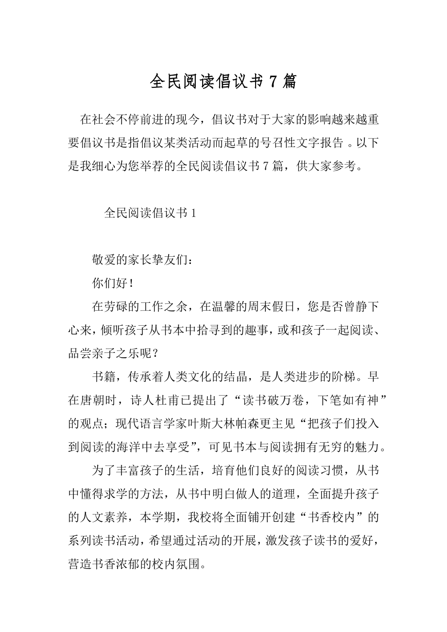 全民阅读倡议书7篇.docx_第1页