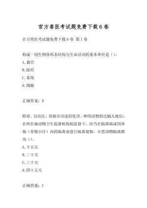 官方兽医考试题免费下载6卷.docx