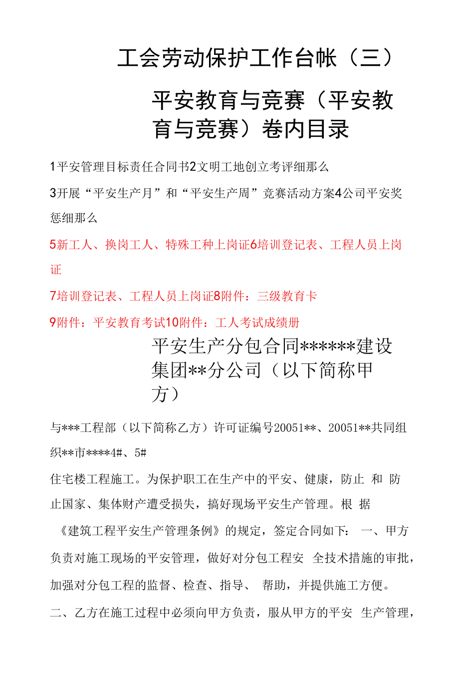 工会劳动保护工作台帐 3.docx_第1页