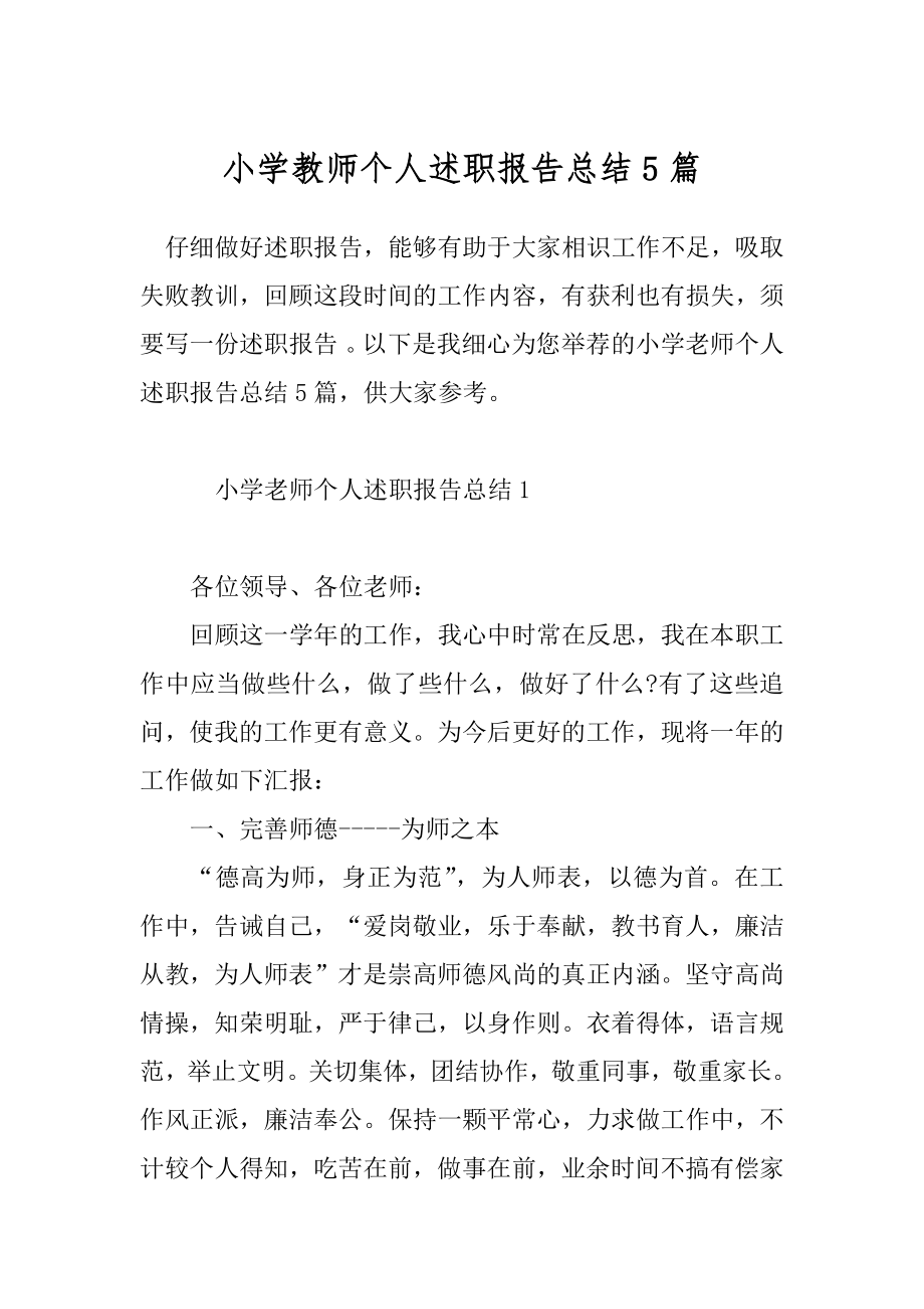 小学教师个人述职报告总结5篇.docx_第1页