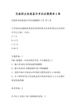 民航职业技能鉴定考试试题题库5章.docx