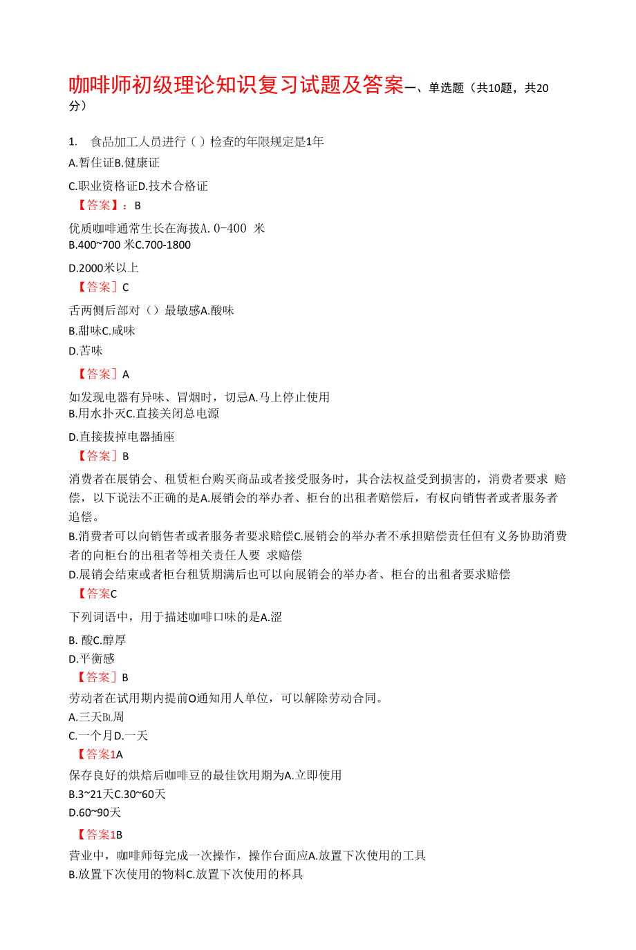 咖啡师初级理论知识复习试题及答案.docx_第1页