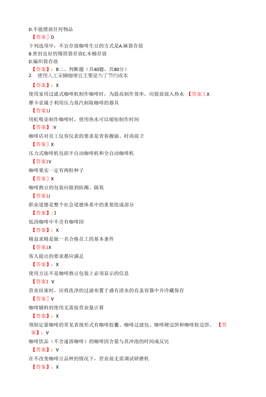 咖啡师初级理论知识复习试题及答案.docx_第2页