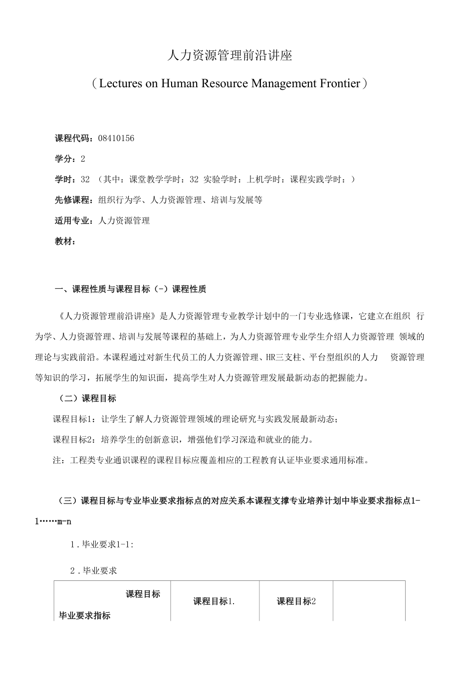 《人力资源管理前沿讲座》课程教学大纲（本科）.docx_第1页