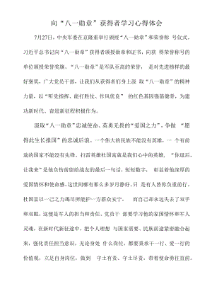 向“八一勋章”获得者学习心得体会.docx