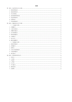 财务部管理岗位胜任素质模型.doc