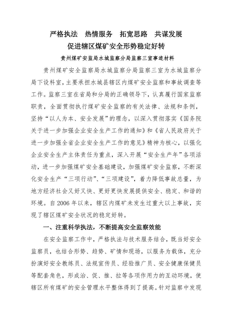 贵州煤矿安全监察局水城监察分局监察三室先进事迹材料.doc_第1页