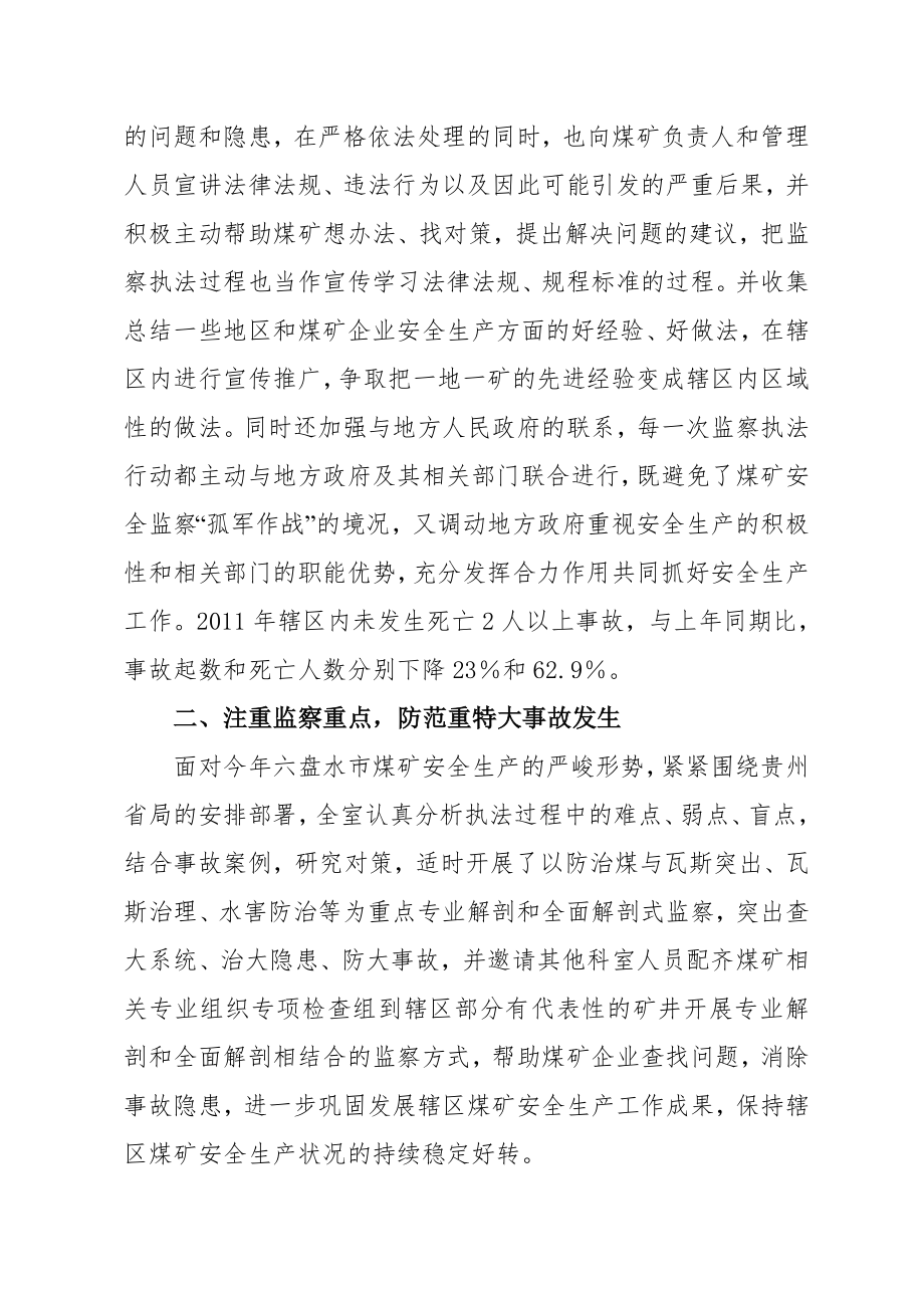 贵州煤矿安全监察局水城监察分局监察三室先进事迹材料.doc_第2页