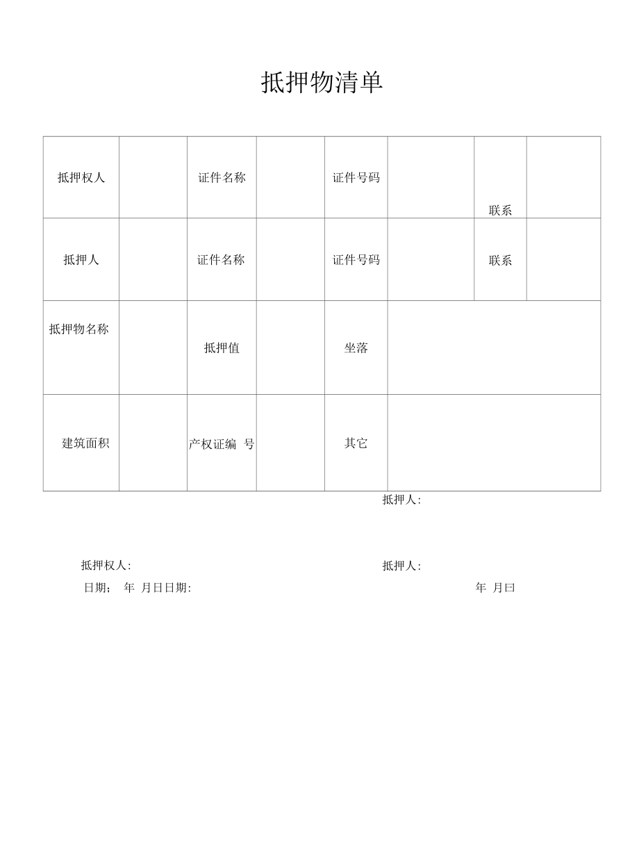 抵押物清单（标准样本）.docx_第1页