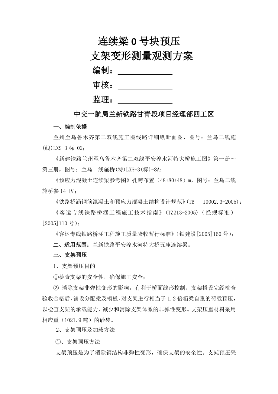 连续梁支架预压沉降观测方案.doc_第1页