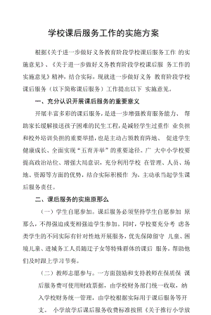 学校课后服务工作的实施方案.docx