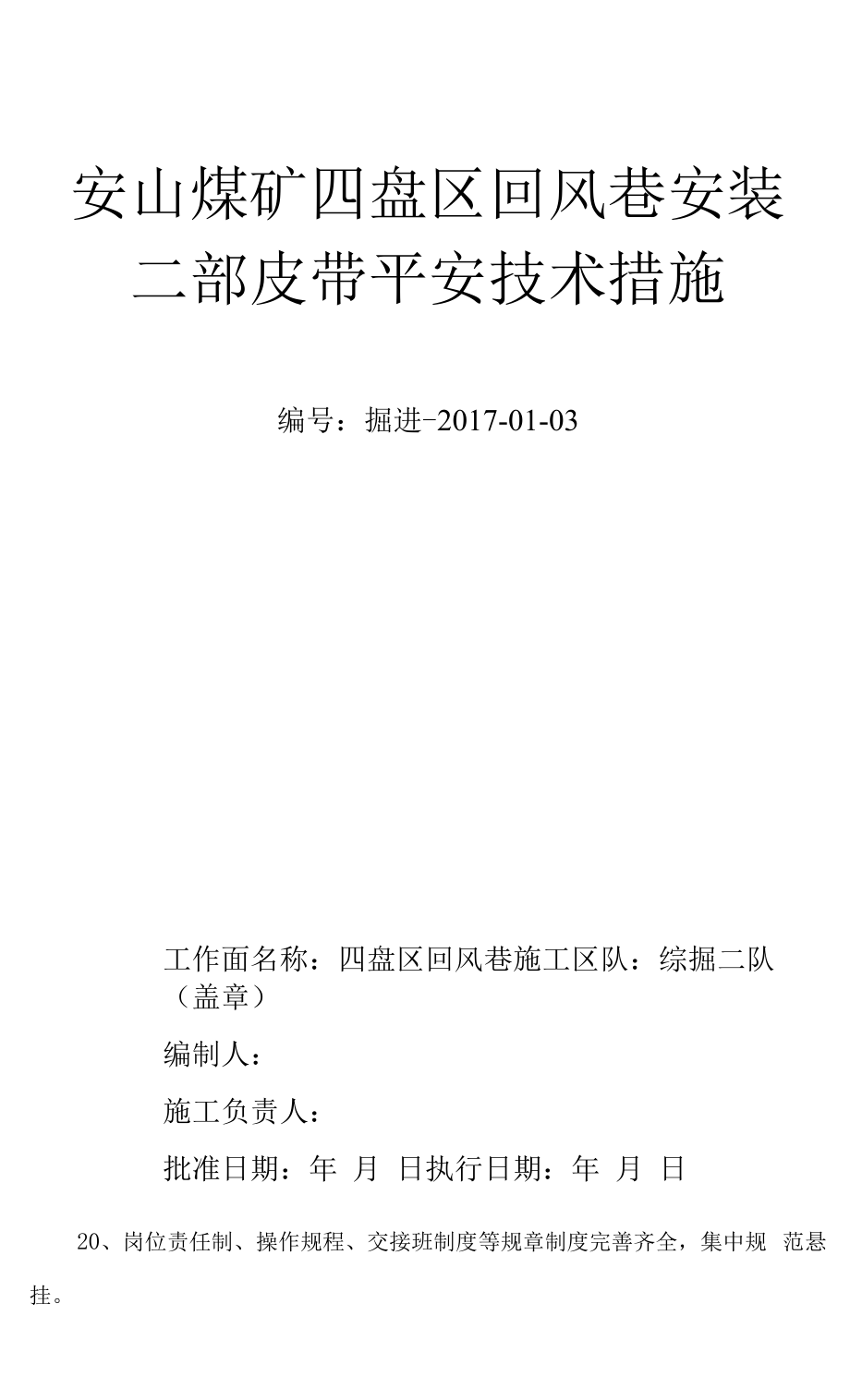 四盘区回风巷安装二部皮带安全技术措施.docx_第1页