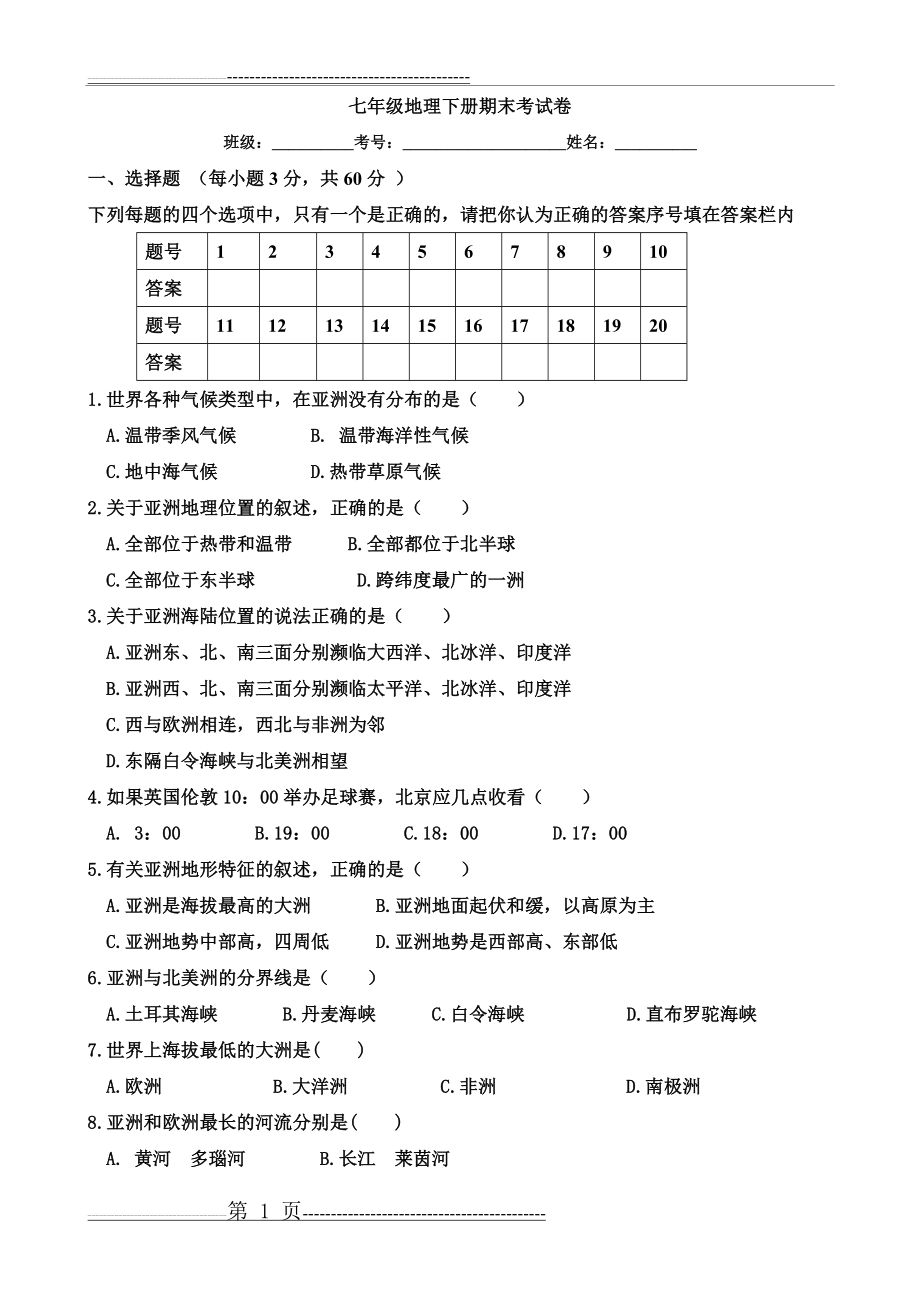 七年级地理下册期末考试卷(4页).doc_第1页