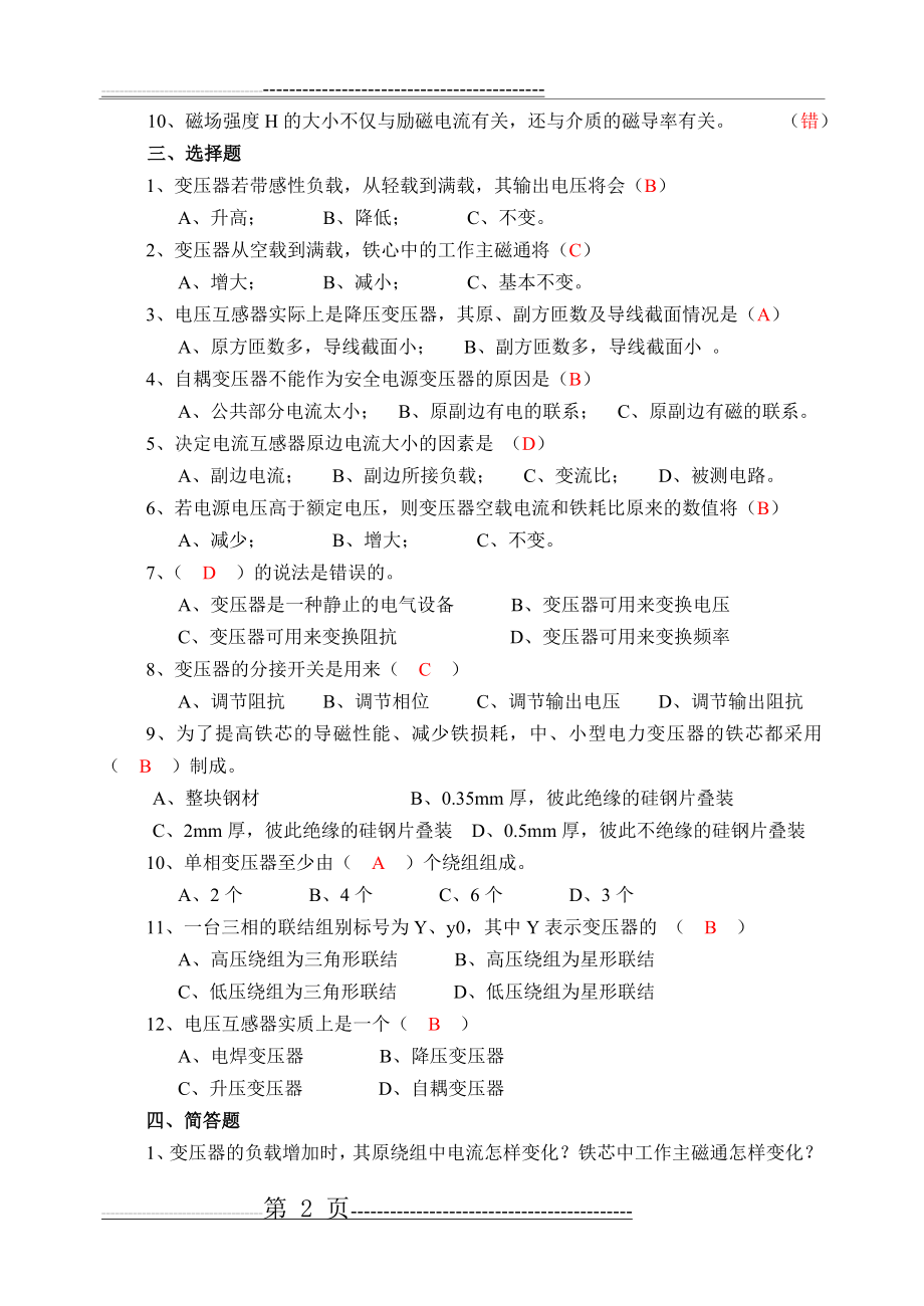 《电机与电气控制技术》自测题与答案(35页).doc_第2页