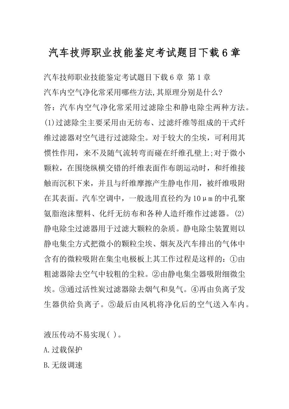 汽车技师职业技能鉴定考试题目下载6章.docx_第1页