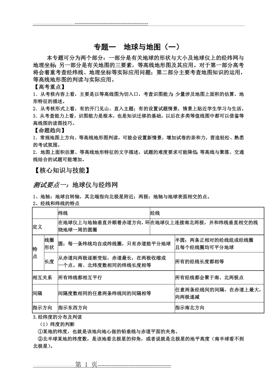 专题一地球与地图(7页).doc_第1页