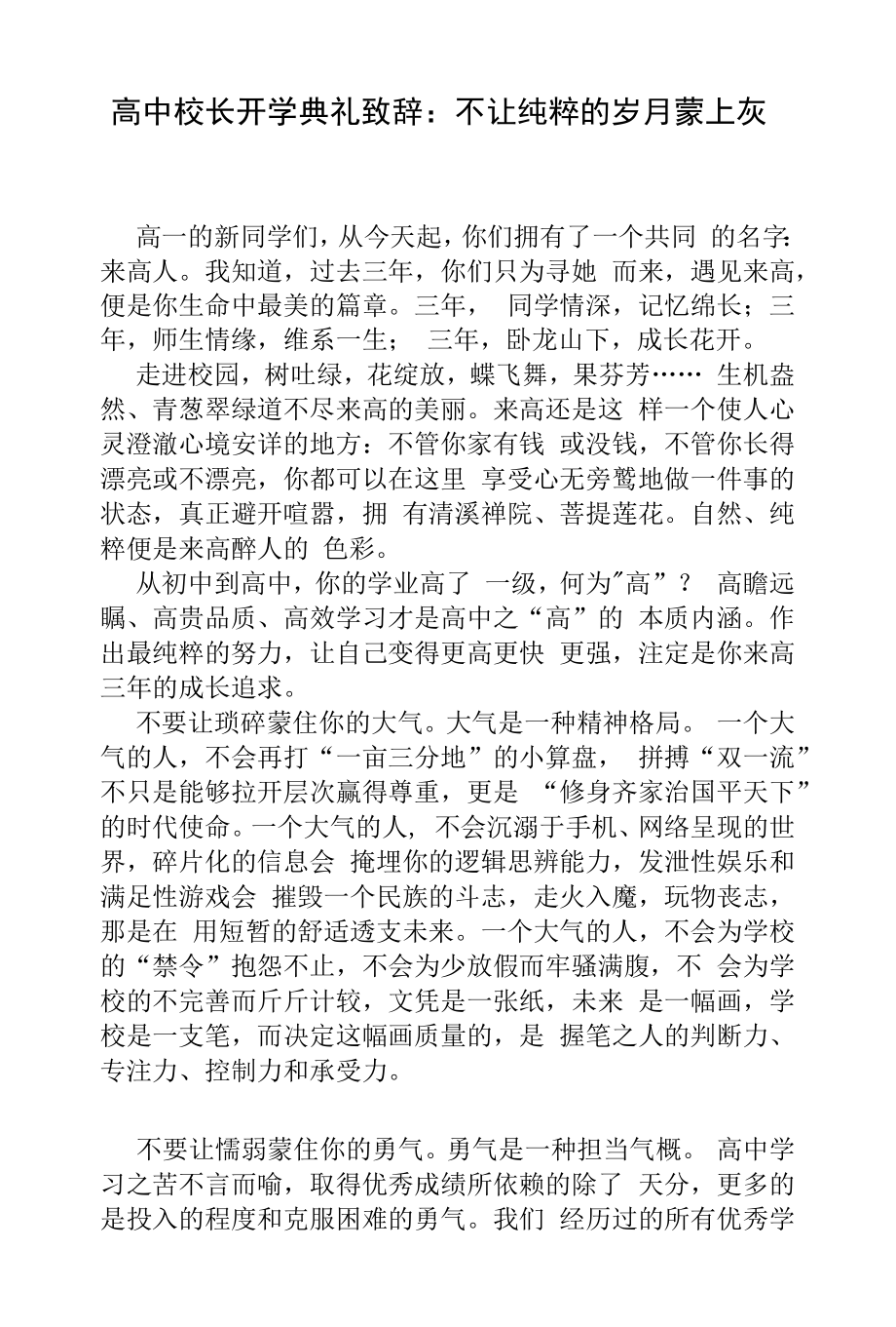 高中校长开学典礼致辞：不让纯粹的岁月蒙上灰.docx_第1页