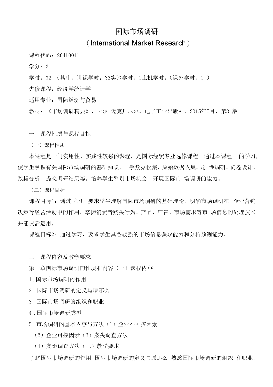 《国际市场调研》课程教学大纲（本科）.docx_第1页