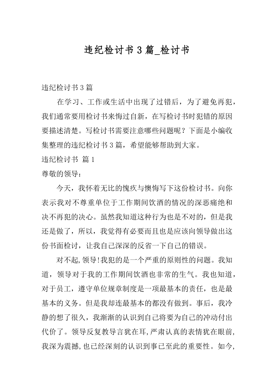 违纪检讨书3篇_检讨书.docx_第1页