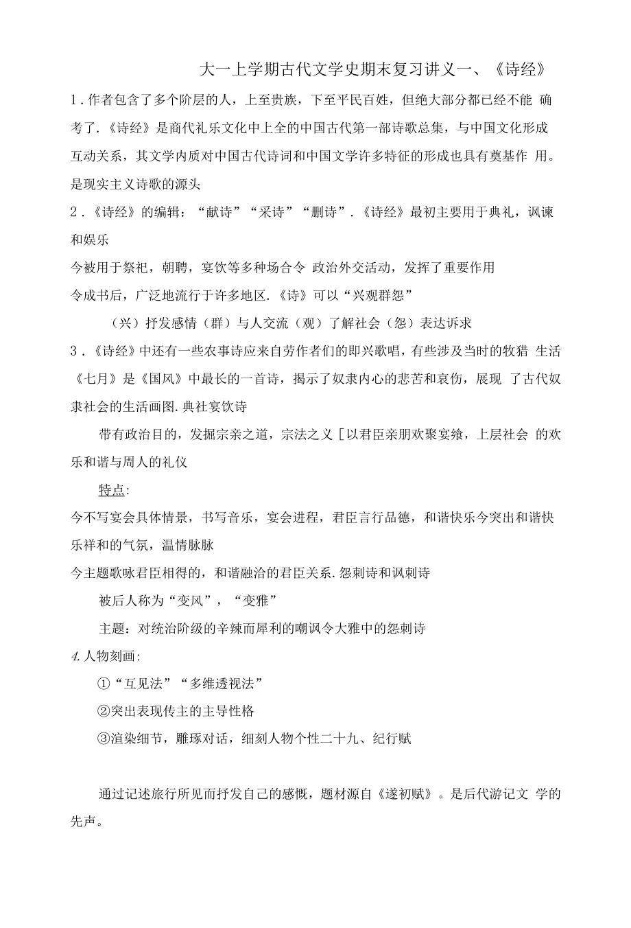 大一上学期中国古代文学期末复习资料（春秋战国至两汉文学）.docx_第1页