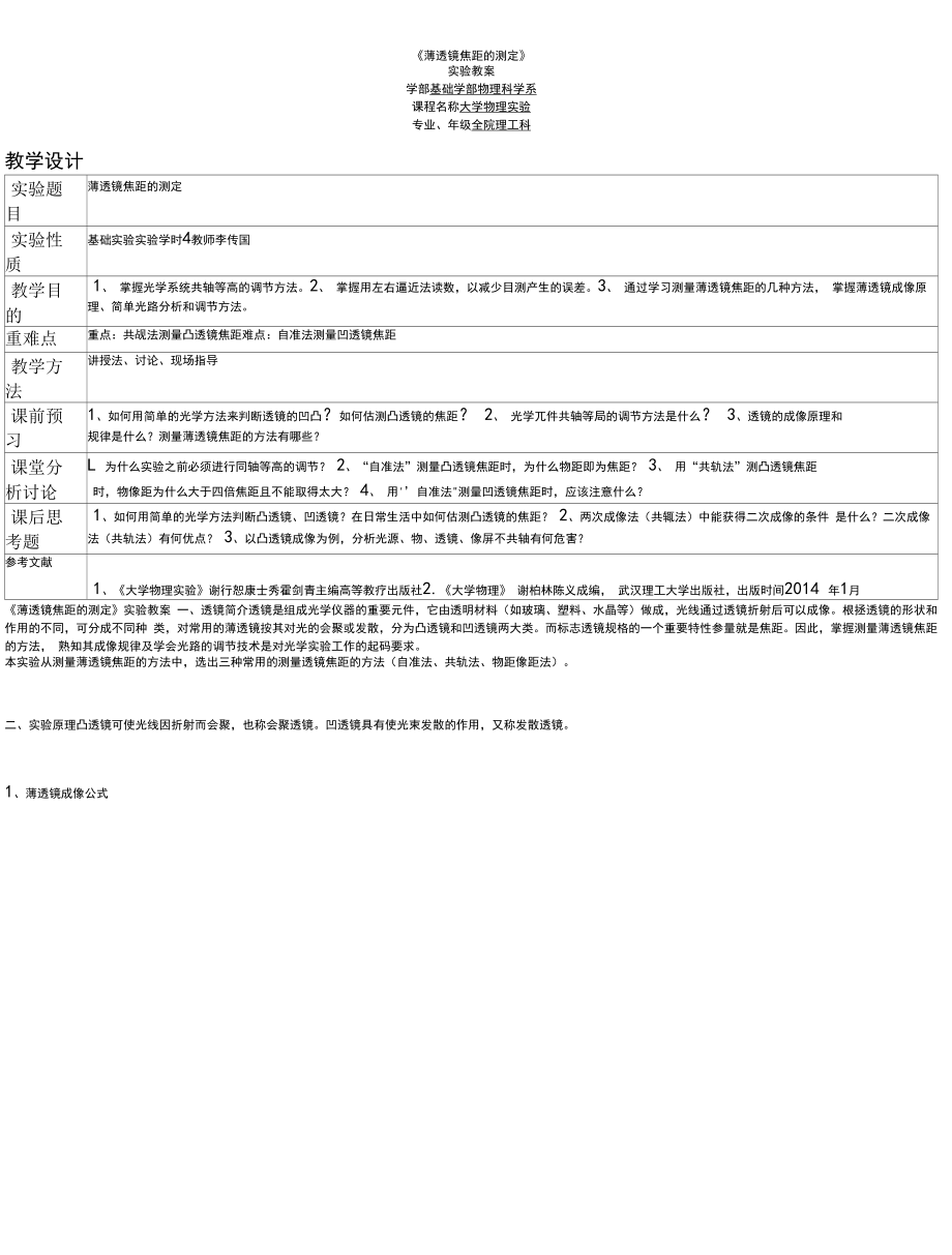 薄透镜焦距的测定教学教案.docx_第1页