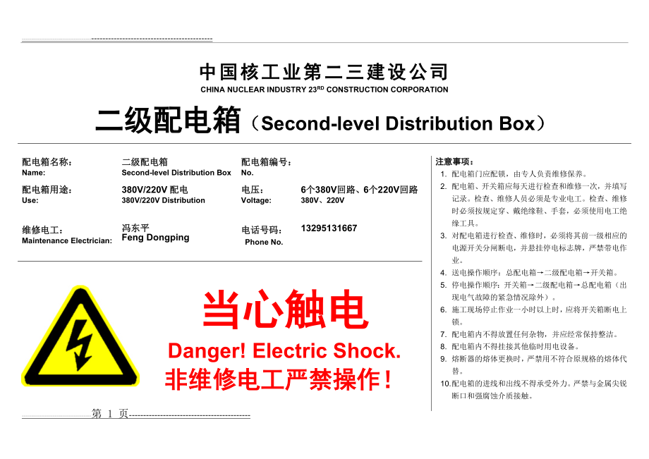 一级、二级配电箱标识(2页).doc_第1页