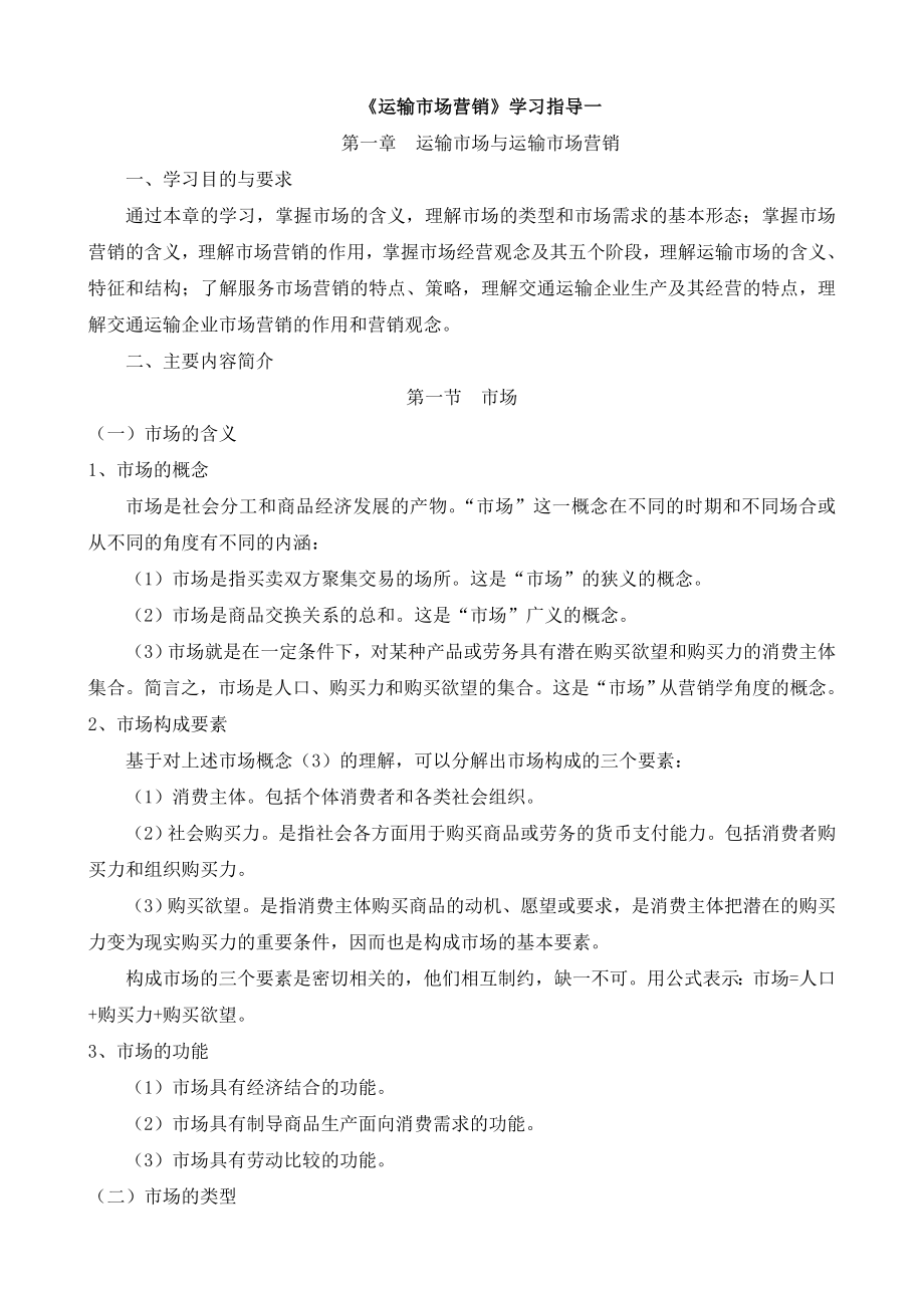 运输市场营销学习指导一.doc_第1页