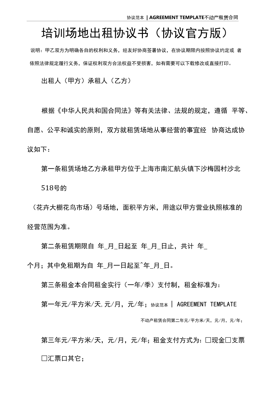 培训场地出租协议书(协议官方版).docx_第2页