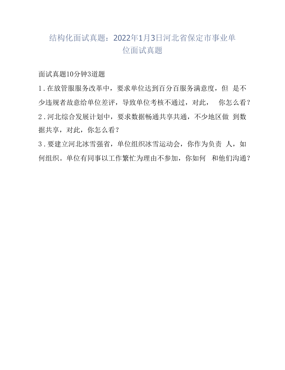 结构化面试真题：2022年1月3日河北省保定市事业单位面试真题.docx_第1页