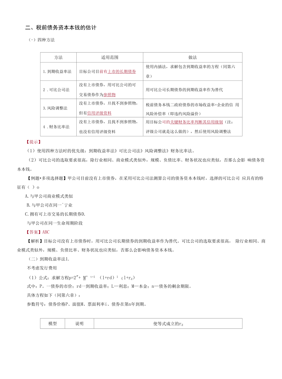 第25讲　债务资本成本的估计下.docx_第1页